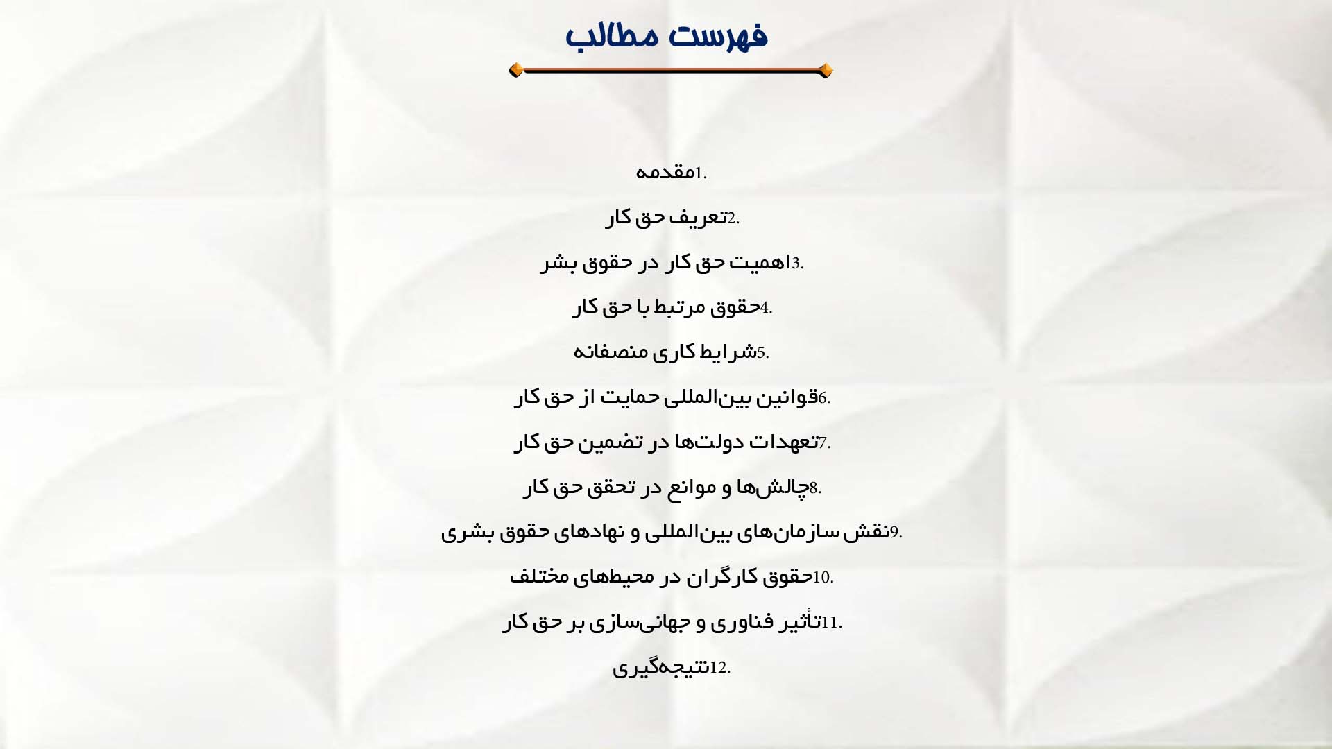 پاورپوینت در مورد حق کار و شرایط کاری منصفانه